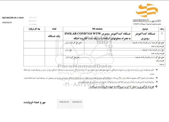 استعلام دستگاه کنداکتومتر رومیزی