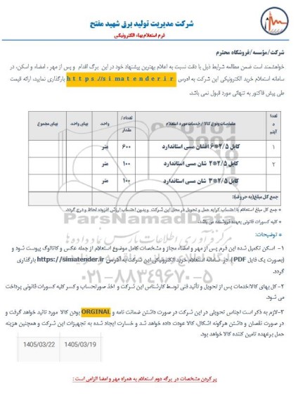 استعلام کابل 2.5*6 افشان مسی استاندارد...