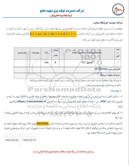 استعلام کپسول R22