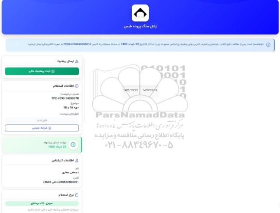 استعلام  مهره 16 و 18  