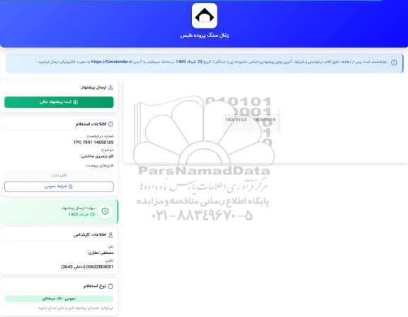 استعلام گلو زنجیری ساختنی