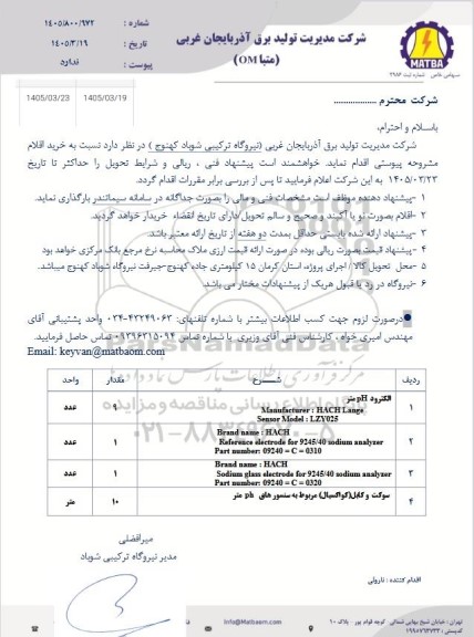 استعلام الکترود pH متر و...