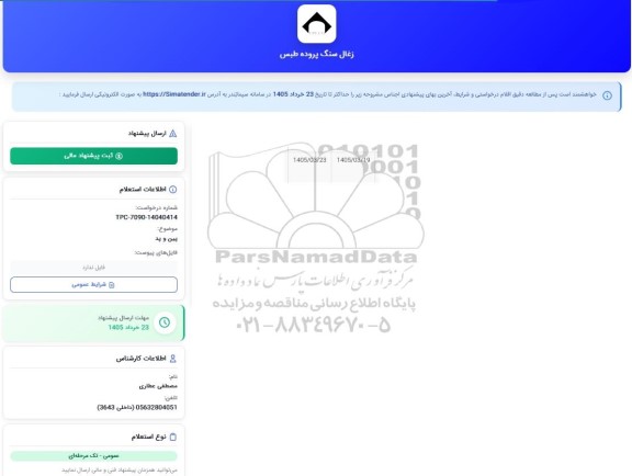 استعلام پین و پد 