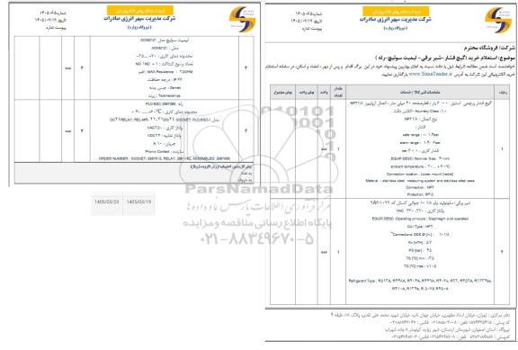  استعلام خرید (گیج فشار- شیر برقی- لیمیت سوئیچ- رله)