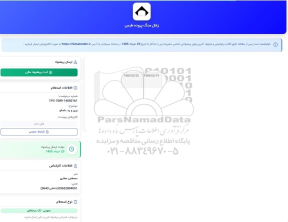 استعلام پین و پد داسکو