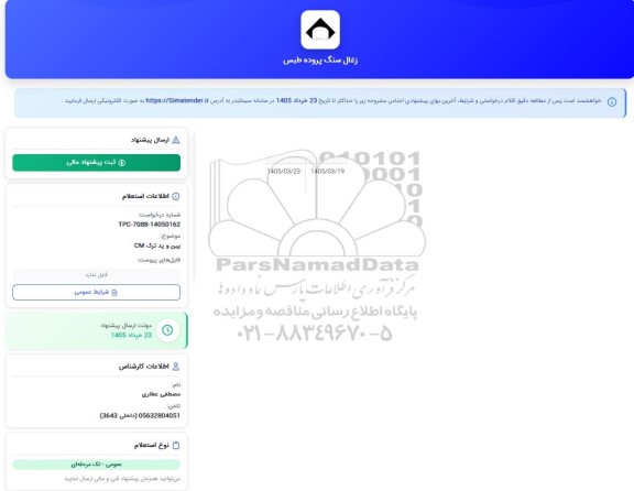 استعلام پین و پد ترک CM