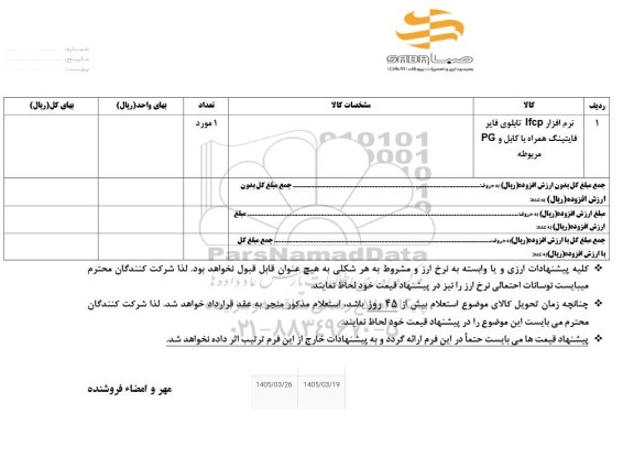 استعلام نرم افزار IFCP تابلوی فایر فایتینگ همراه با کابل و PG مربوطه