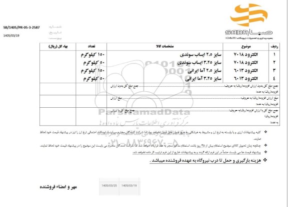  استعلام الکترود 7018 و ...