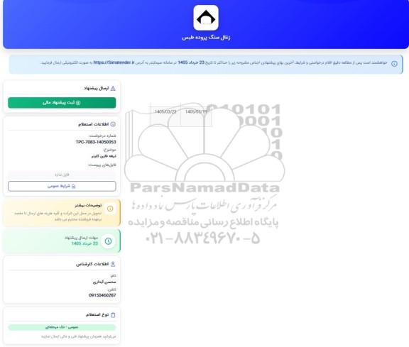 استعلام تیغه فاین کلینر