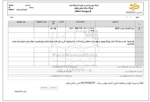 استعلام ورق گالوانیزه دیواره ACC