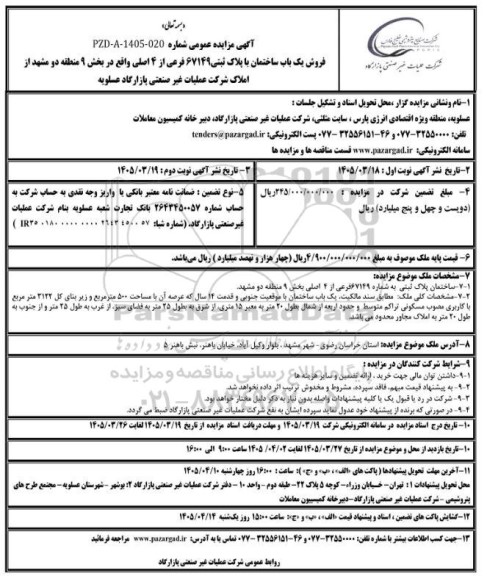 مزایده فروش یک باب ساختمان با پلاک ثبتی 67149 فرعی از 4 اصلی