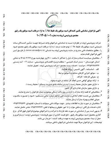 فراخوان شناسایی تأمین کنندگان اسید سولفوریک غلیظ 98% به ازاء دریافت اسید سولفوریک رقیق