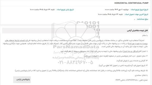 استعلام HORIZONTAL CENTRIFUGAL PUMP