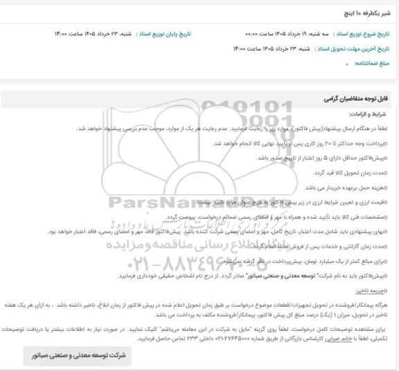 استعلام شیر یکطرفه 10 اینچ