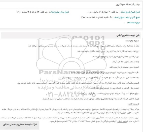 استعلام سیلندر گاز محافظ جوشکاری