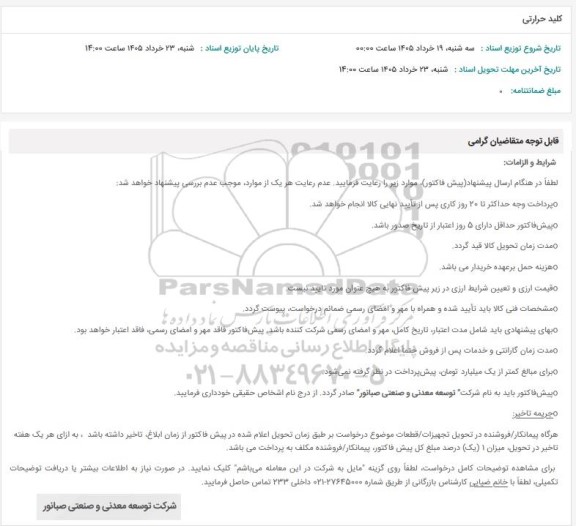استعلام کلید حرارتی