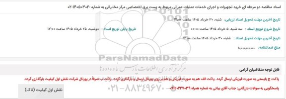 مناقصه خرید تجهیزات و اجرای خدمات عملیات عمرانی مربوط به پست برق اختصاصی مرکز مخابراتی