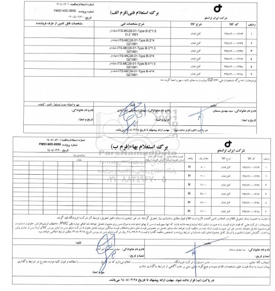 مناقصه/ استعلام کابل افشان