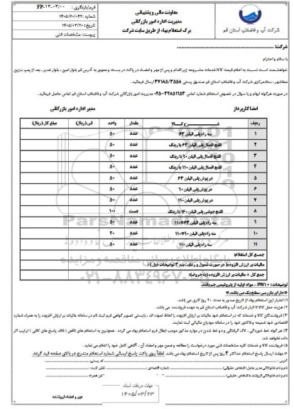 استعلام سه راه پلی اتیلن 63....