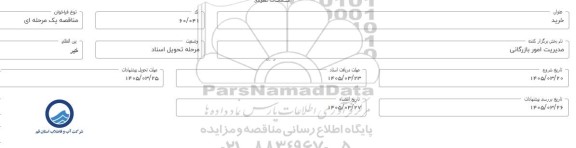 مناقصه خرید 