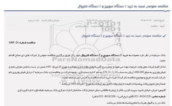 مناقصه عمومی نسبت به خرید 2 دستگاه سوییچ و 2 دستگاه فایروال