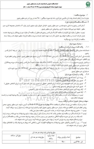 مناقصه انجام خدمات پخت نان ماشینی دوار فری ساده