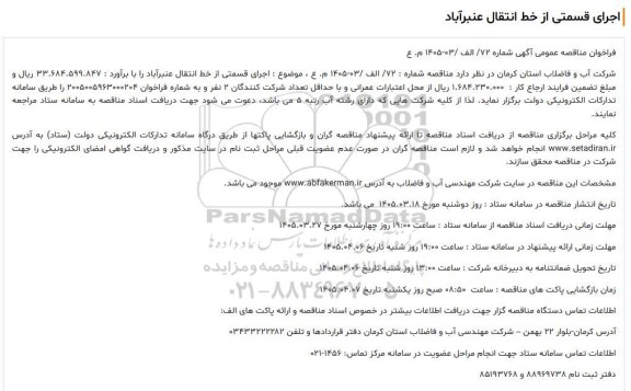 فراخوان مناقصه اجرای قسمتی از خط انتقال
