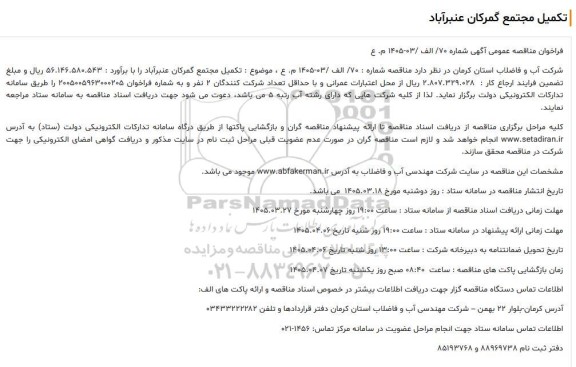 فراخوان مناقصه عمومی  تکمیل مجتمع گمرکان