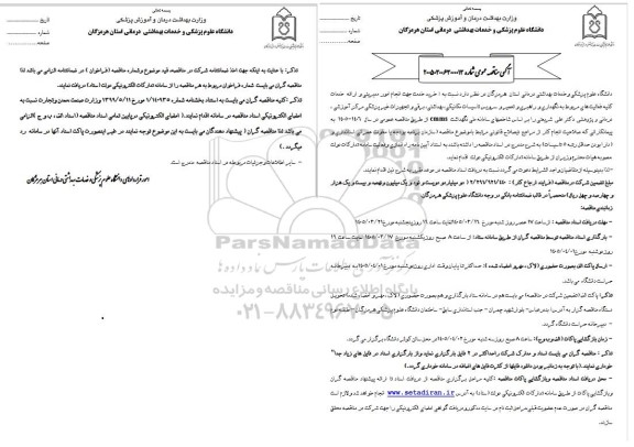 مناقصه خرید خدمت جهت انجام امور مدیریتی و ارائه خدمات کلیه فعالیت های مربوط به نگهداری و ...
