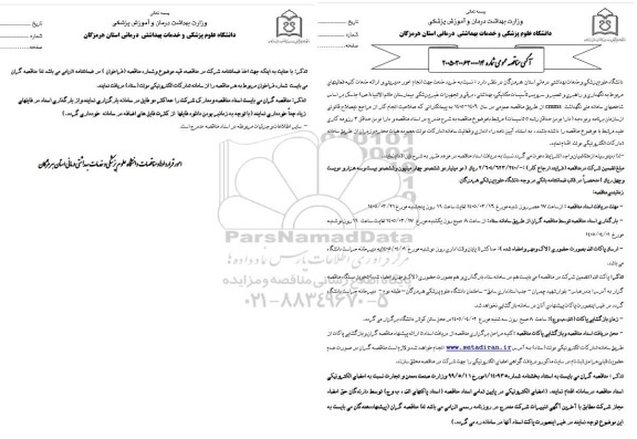 مناقصه خرید خدمت جهت انجام امور مدیریتی و ارائه خدمات کلیه فعالیتهای مربوط به نگهداری و 