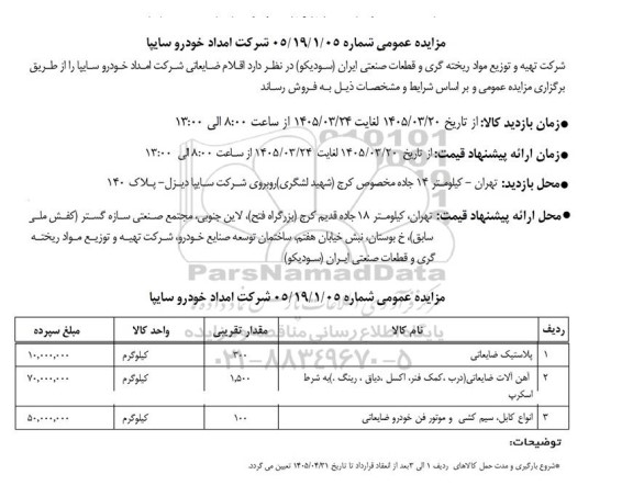 مزایده فروش اقلام ضایعاتی 