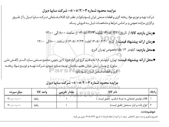 مزایده اقلام تولیدی ضایعاتی به شرط اسکرپ (طبق لیست) ....
