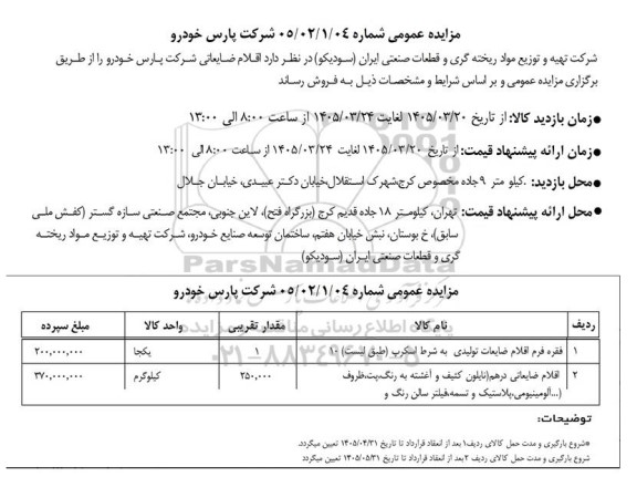مزایده فروش فقره فرم اقلام ضایعات تولیدی به شرط اسکرپ طبق لیست 10....