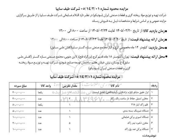 مزایده اقلام ضایعاتی شرکت طیف سایپا 