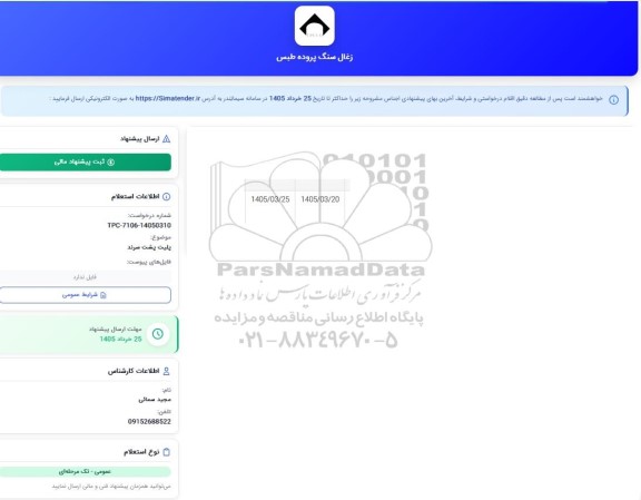 استعلام پلیت پشت سرند 