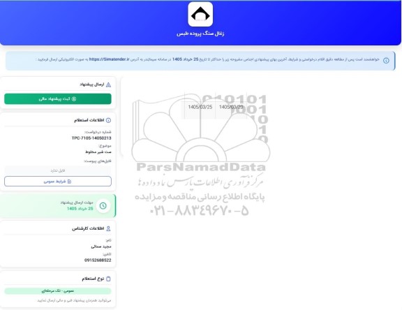 استعلام ست شیر مخلوط 