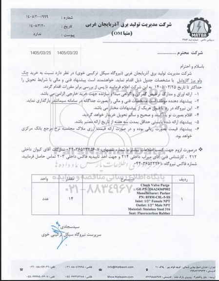 استعلام  چک ولو پرژ گازوئیل