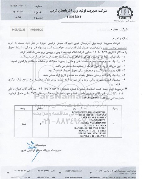 استعلام خرید ترنسمیتر برند روزمونت