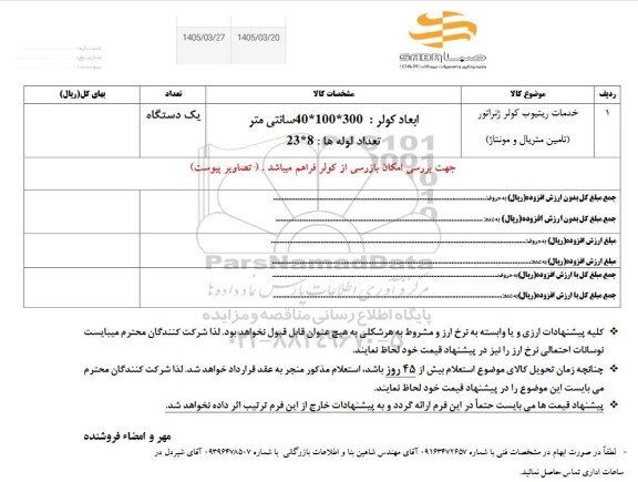 استعلام خدمات ریتیوب کولر ژنراتور (تامین متریال و مونتاژ)