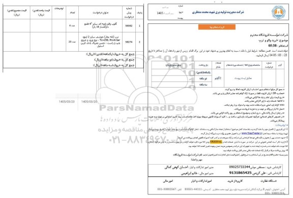 استعلام خرید والو و ترپ