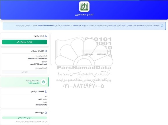 استعلام تسمه آهنی 12*57 میلی