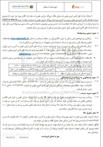 استعلام خرید استافینگ باکس کمپرسور هوای سرویس و کنترل مورد نیاز نیروگاه