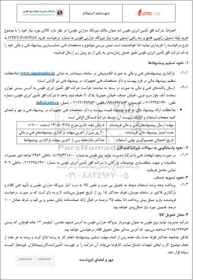 استعلام خرید لوله استیل،زانویی ، فلنج و سه راهی استیل 