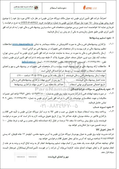 استعلام  خرید روغن بهران بردبار 150 