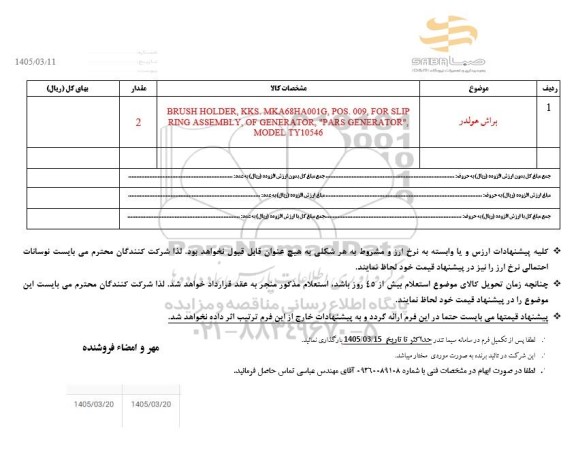 استعلام براش هولدر