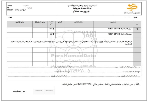 استعلام سروو ولو مدل G631-3014B-5...
