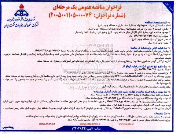 مناقصه تهیه و طبخ غذای کارکنان مرکز منطقه جنوب شرق و طبخ نان در شهرک نفت رفسنجان