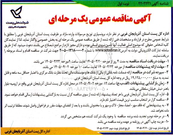 مناقصه برونسپاری توزیع مرسولات وارده مازاد بر ظرفیت پست استان