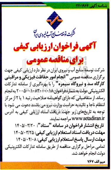 مناقصه انجام امور حفاظت فیزیکی و مراقبتی کارگاه سد و نیروگاه