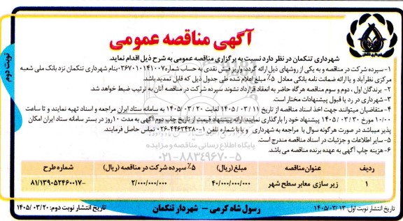 مناقصه زیرسازی معابر سطح شهر- نوبت دوم